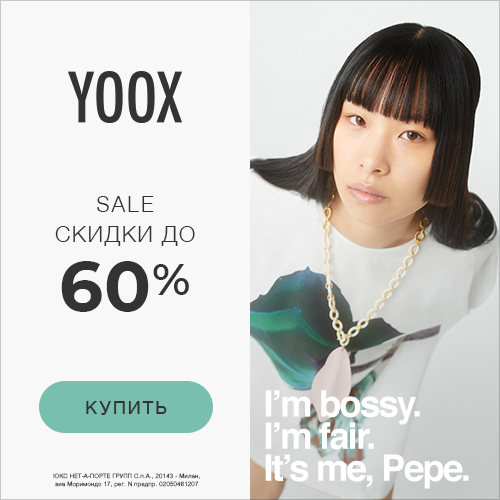 Купон YOOX - Бесплатная доставка!