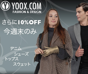 YOOX.COM（ユークス）