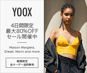 YOOX.COM(ユークス)4日間限定!人気のアイテムがさらに最大80%OFF