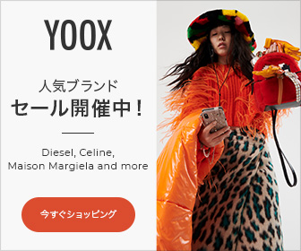 【期間限定】YOOX（ユークス）「高額割引･半額」セール